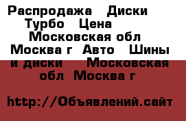 Распродажа!! Диски Proma Турбо › Цена ­ 3 050 - Московская обл., Москва г. Авто » Шины и диски   . Московская обл.,Москва г.